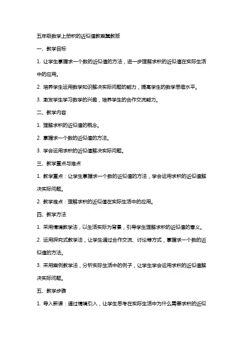 五年级数学上册积的近似值教案冀教版