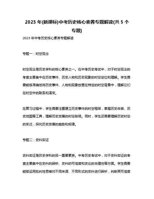 2023年(新课标)中考历史核心素养专题解读(共5个专题)
