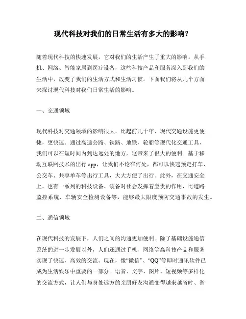 现代科技对我们的日常生活有多大的影响？