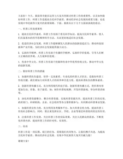 科普工作交流发言稿