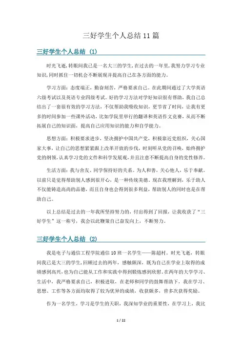 三好学生个人总结11篇