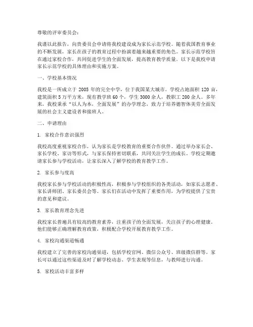家长示范学校申请报告