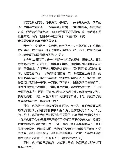 我的同学作文800字优秀范文4篇_初三写人作文_