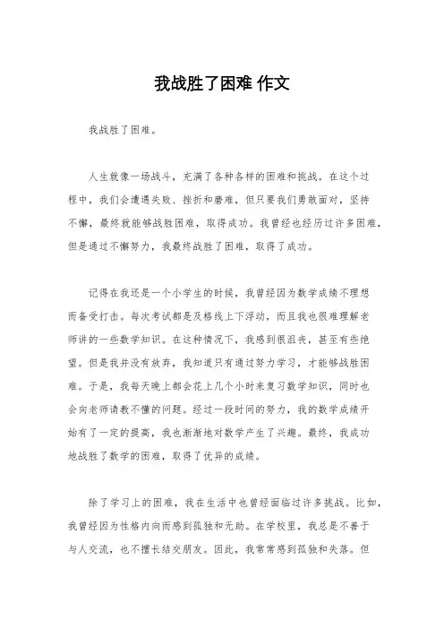 我战胜了困难 作文