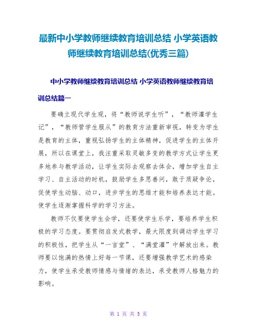 中小学教师继续教育培训总结小学英语教师继续教育培训总结(优秀三篇)