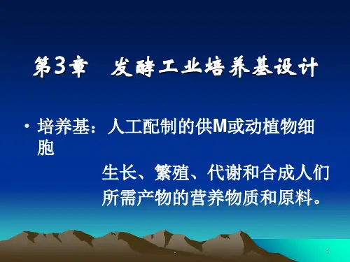 发酵工业培养基PPT课件