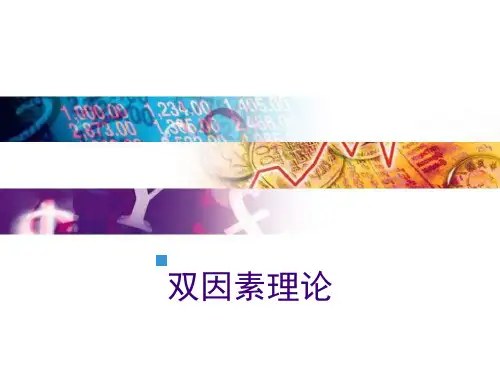 双因素理论