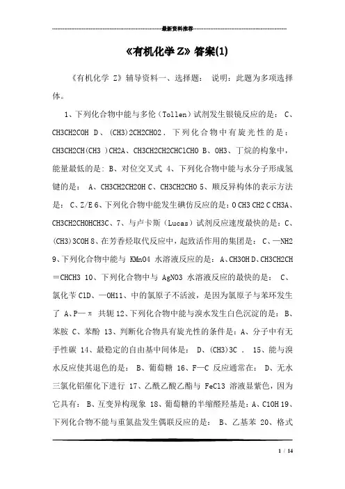 《有机化学Z》答案(1)