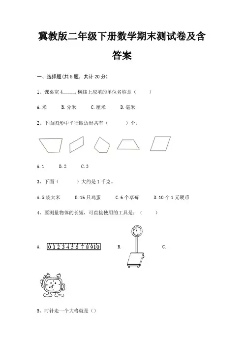 冀教版二年级下册数学期末测试卷及含答案