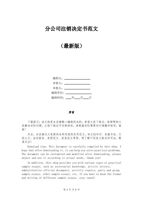 分公司注销决定书范文