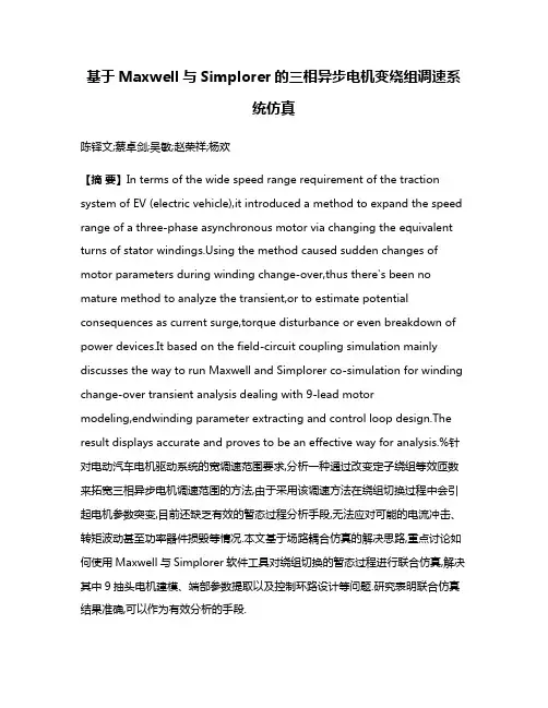 基于Maxwell与Simplorer的三相异步电机变绕组调速系统仿真