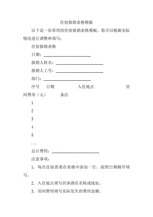 住宿报销表格模板