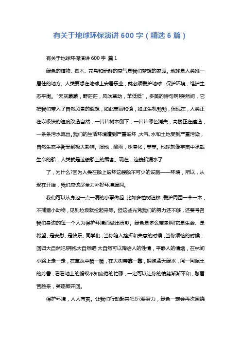 有关于地球环保演讲600字(精选6篇)