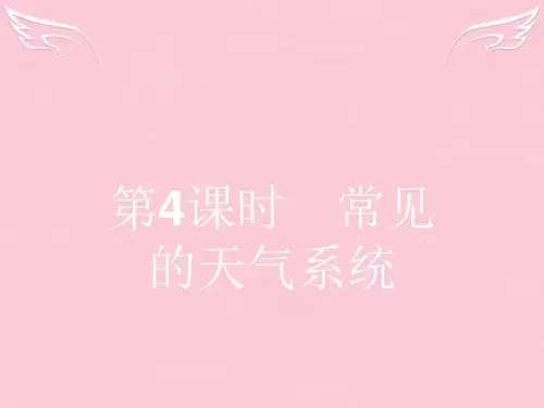 高中地理 2.3.4 常见的天气系统课件 湘教版必修1