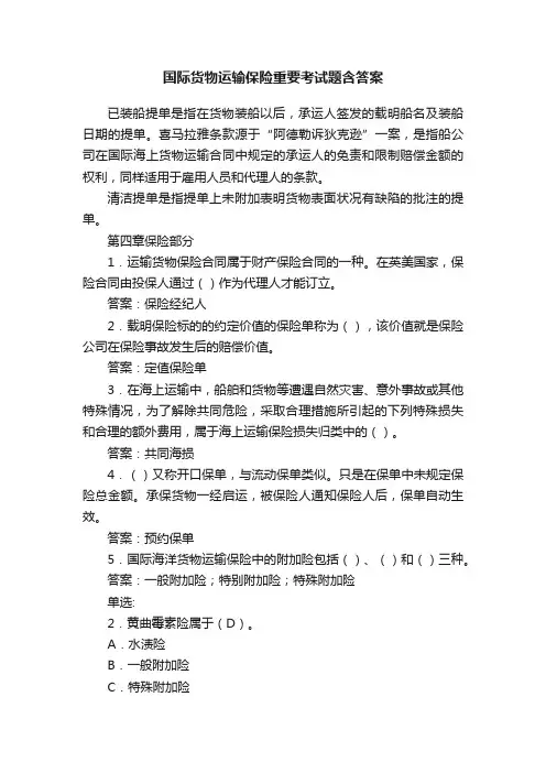 国际货物运输保险重要考试题含答案