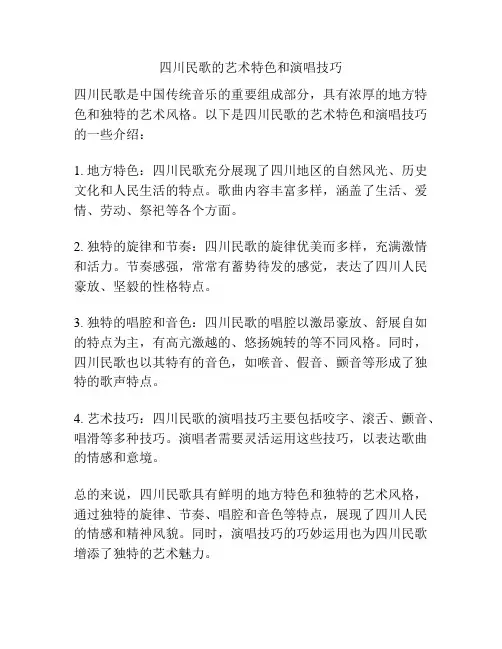 四川民歌的艺术特色和演唱技巧