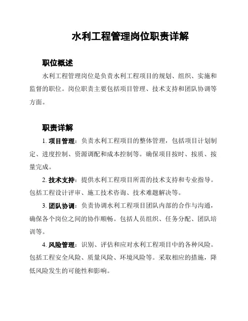 水利工程管理岗位职责详解