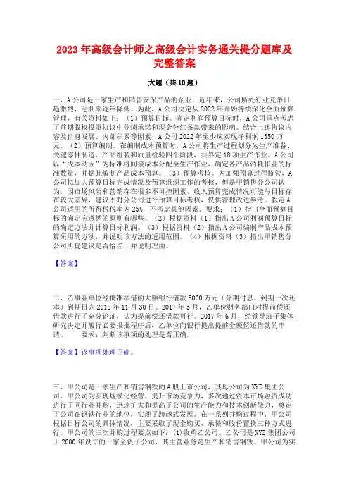 2023年高级会计师之高级会计实务通关提分题库及完整答案