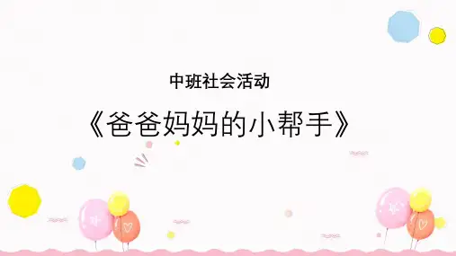 《爸爸妈妈的小帮手》幼儿园中班社会PPT课件