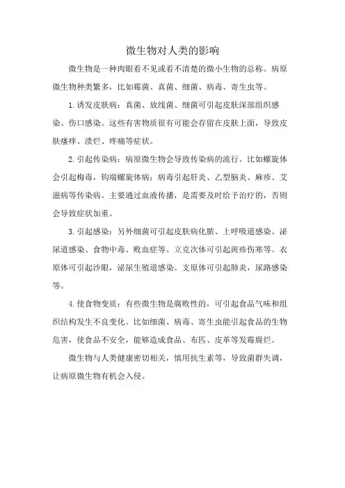 微生物对人类的影响