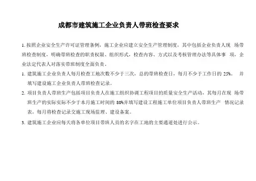 建筑施工企业负责人带班检查要求