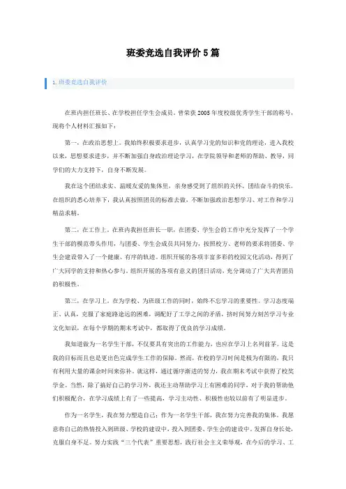 班委竞选自我评价5篇