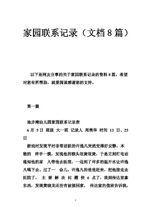 幼儿小学教育 - 家园联系记录(文档8篇)