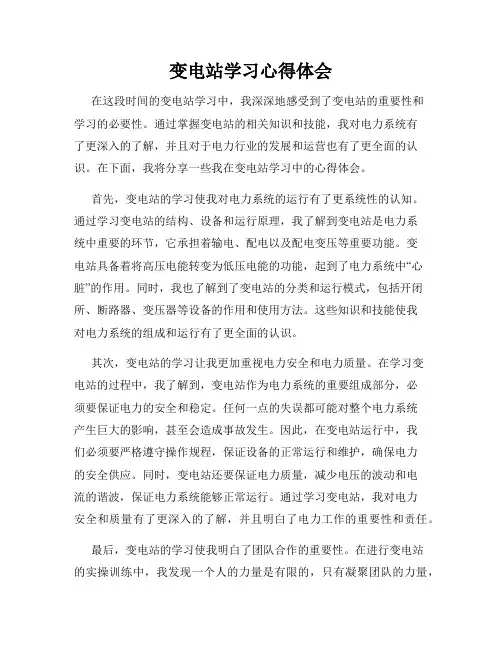 变电站学习心得体会
