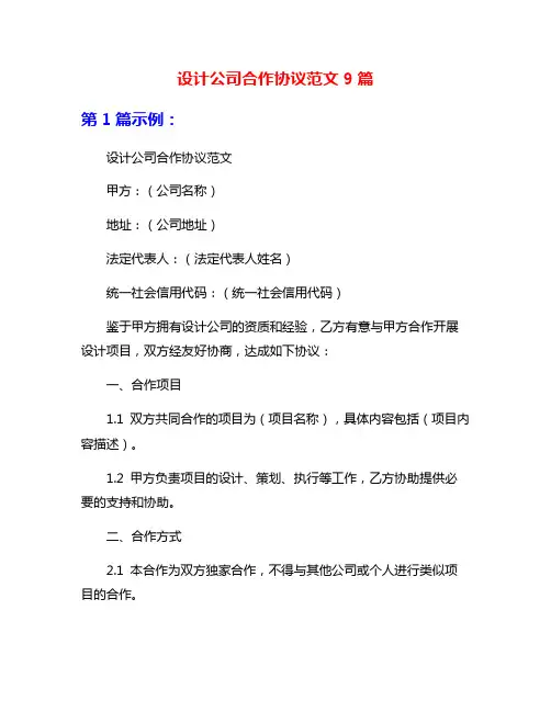 设计公司合作协议范文9篇