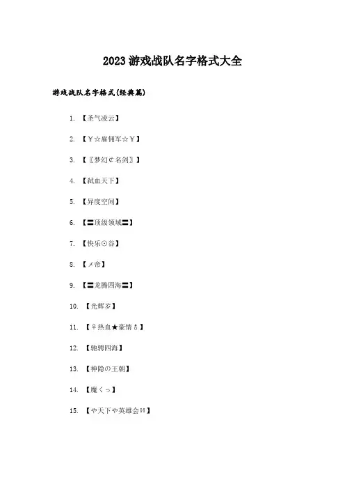 2023个性_游戏战队名字格式大全