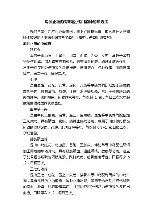 消肿止痛药有哪些_伤口消肿的最方法