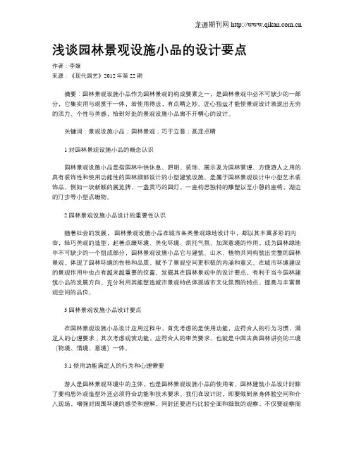 浅谈园林景观设施小品的设计要点