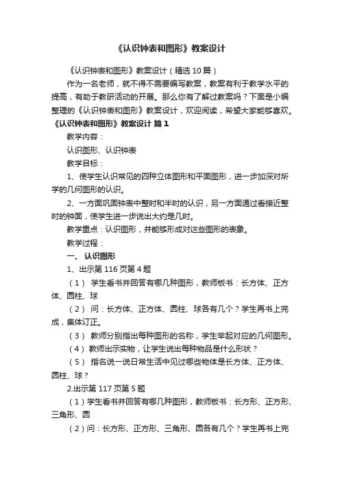《认识钟表和图形》教案设计