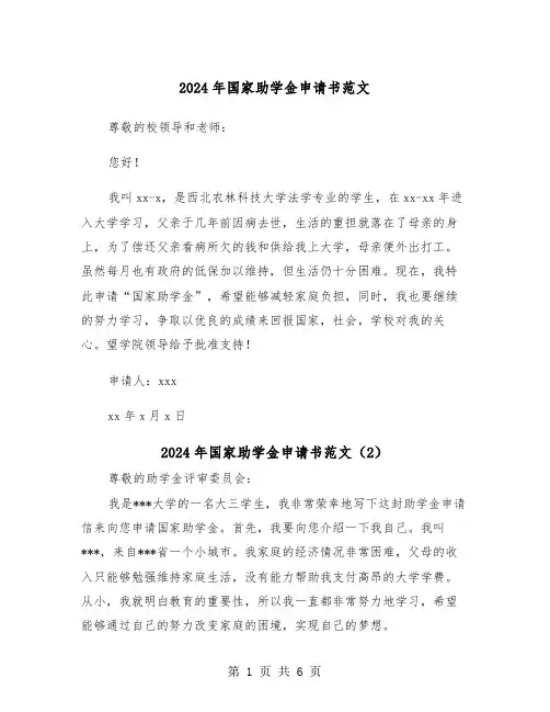 2024年国家助学金申请书范文(4篇)