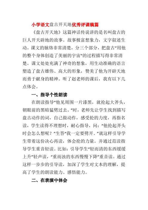 小学语文盘古开天地优秀评课稿篇