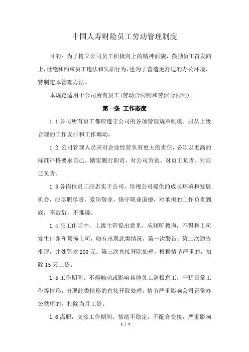员工行为规范管理规定国寿