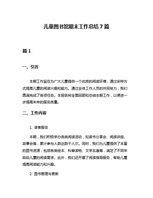 儿童图书馆期末工作总结7篇