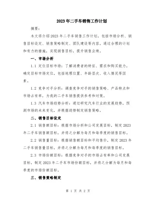 2023年二手车销售工作计划
