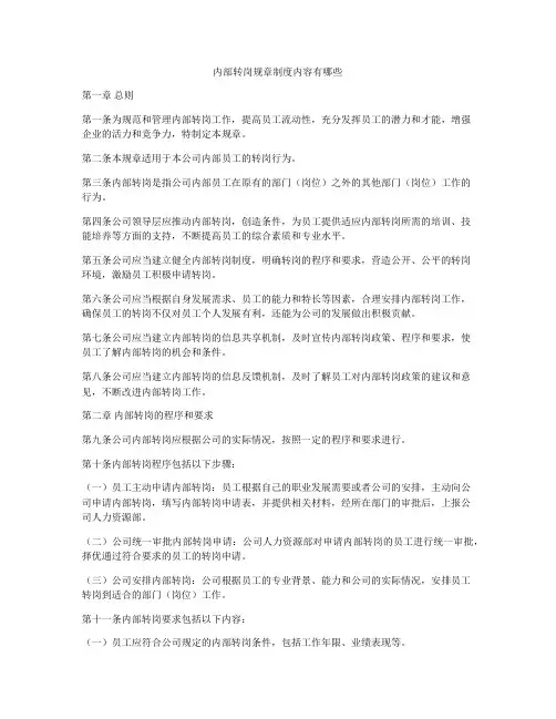内部转岗规章制度内容有哪些