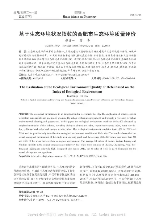 基于生态环境状况指数的合肥市生态环境质量评价