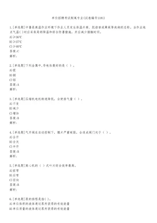 单位招聘考试制氧专业(试卷编号1181)