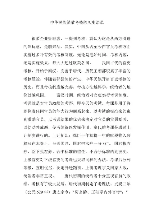 中华民族绩效考核的历史沿革