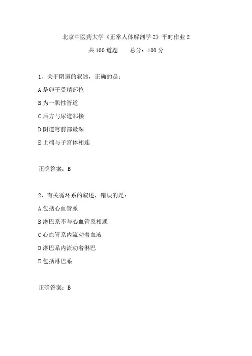 北京中医药大学《正常人体解剖学Z》平时作业2