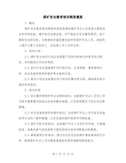 煤矿安全教育培训制度模版（三篇）