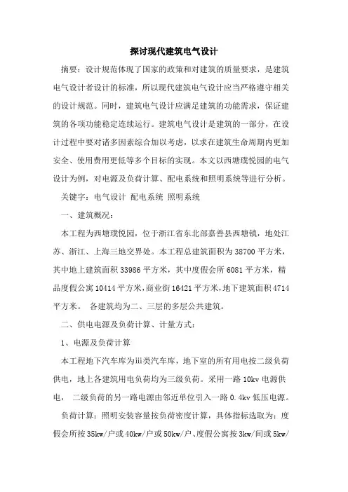 现代建筑电气设计