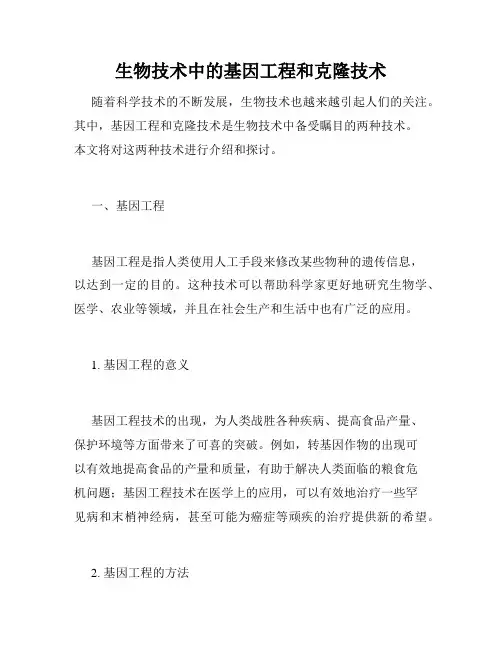 生物技术中的基因工程和克隆技术