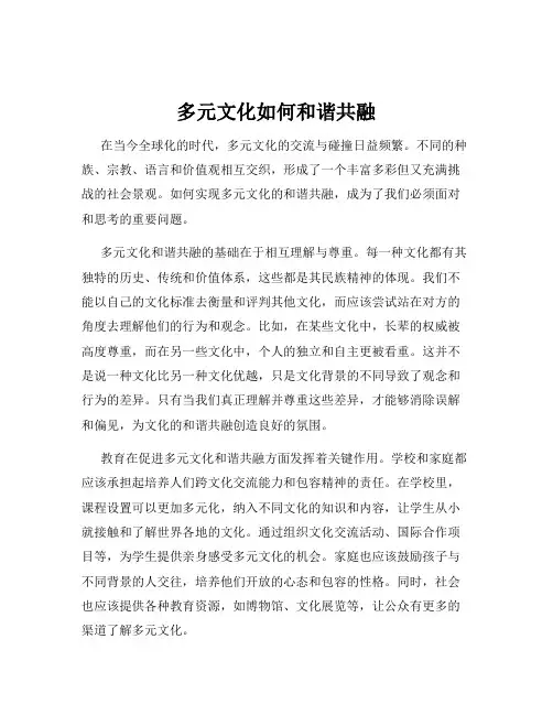 多元文化如何和谐共融