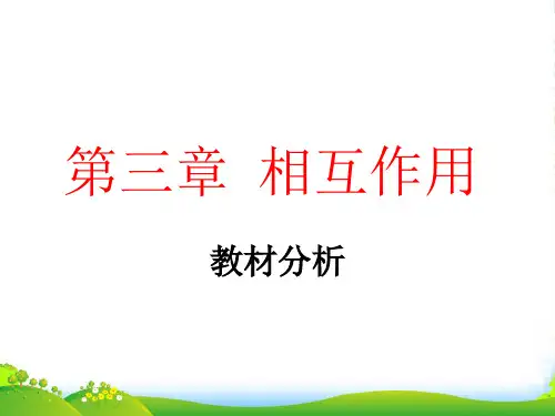 新人教必修一高中物理 第三章 相互作用 教材分析 课件