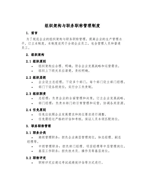 组织架构与职务职称管理制度