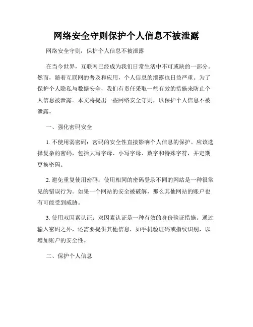 网络安全守则保护个人信息不被泄露